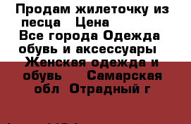 Продам жилеточку из песца › Цена ­ 15 500 - Все города Одежда, обувь и аксессуары » Женская одежда и обувь   . Самарская обл.,Отрадный г.